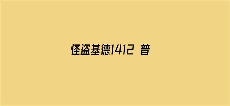 怪盗基德1412 普通话